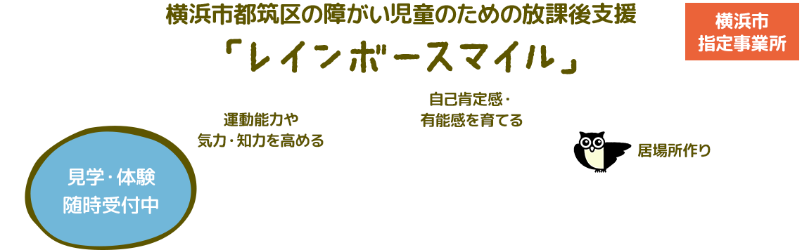 横浜市都筑区の放課後等デイサービス レインボースマイル